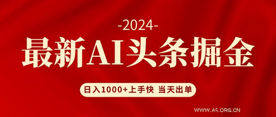AI头条掘金 小白也能轻松上手 日入1000+-小红泡
