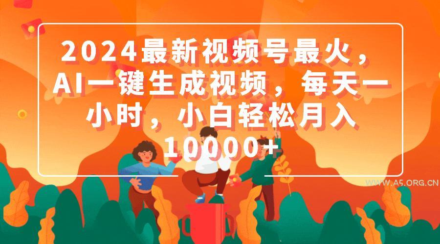 (9735期)2024最新视频号最火，AI一键生成视频，每天一小时，小白轻松月入10000+-小红泡