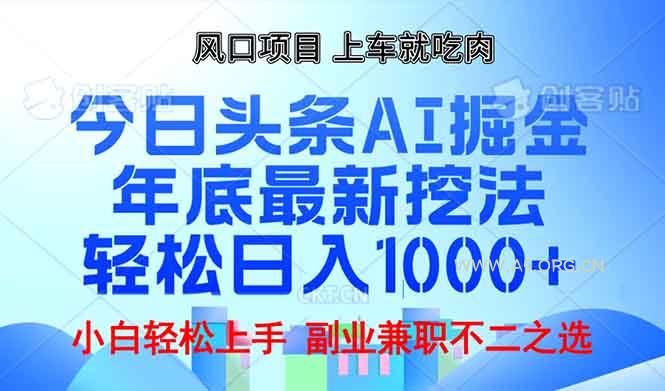 年底今日头条AI 掘金最新玩法,轻松日入1000+-小红泡