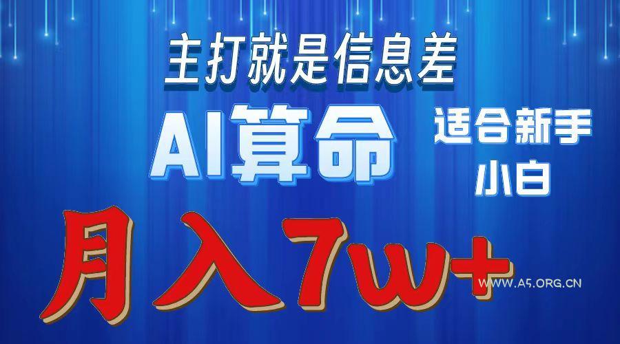 2024年蓝海项目AI算命，适合新手，月入7w-小红泡