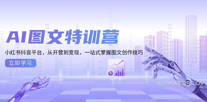 AI图文特训营：小红书抖音平台，从开营到变现，一站式掌握图文创作技巧-小红泡