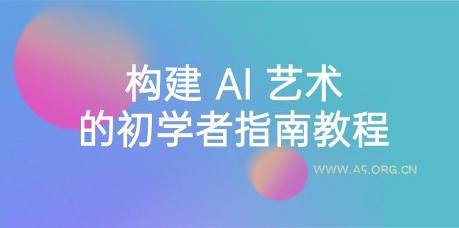 Stable Diffusion 101：构建 AI 艺术的初学者指南教程-16节课-中英字幕-小红泡