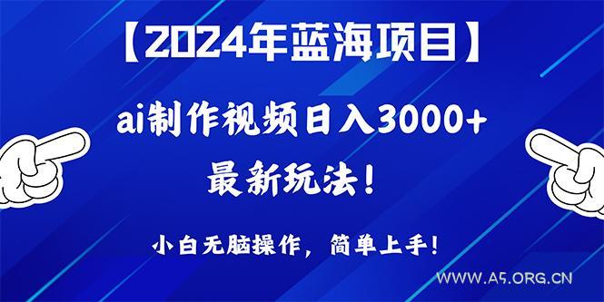(10014期)2024年蓝海项目,通过ai制作视频日入3000+,小白无脑操作,简单上手!-小红泡