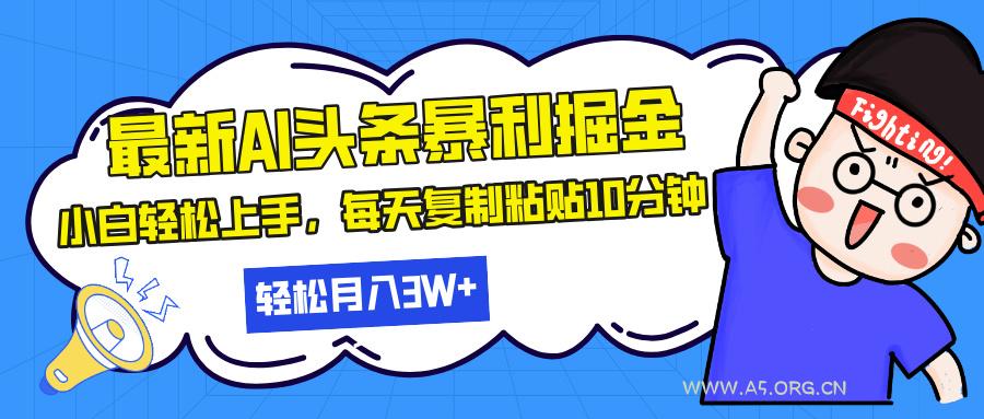 最新头条暴利掘金，AI辅助，轻松矩阵，每天复制粘贴10分钟，轻松月入30...-小红泡