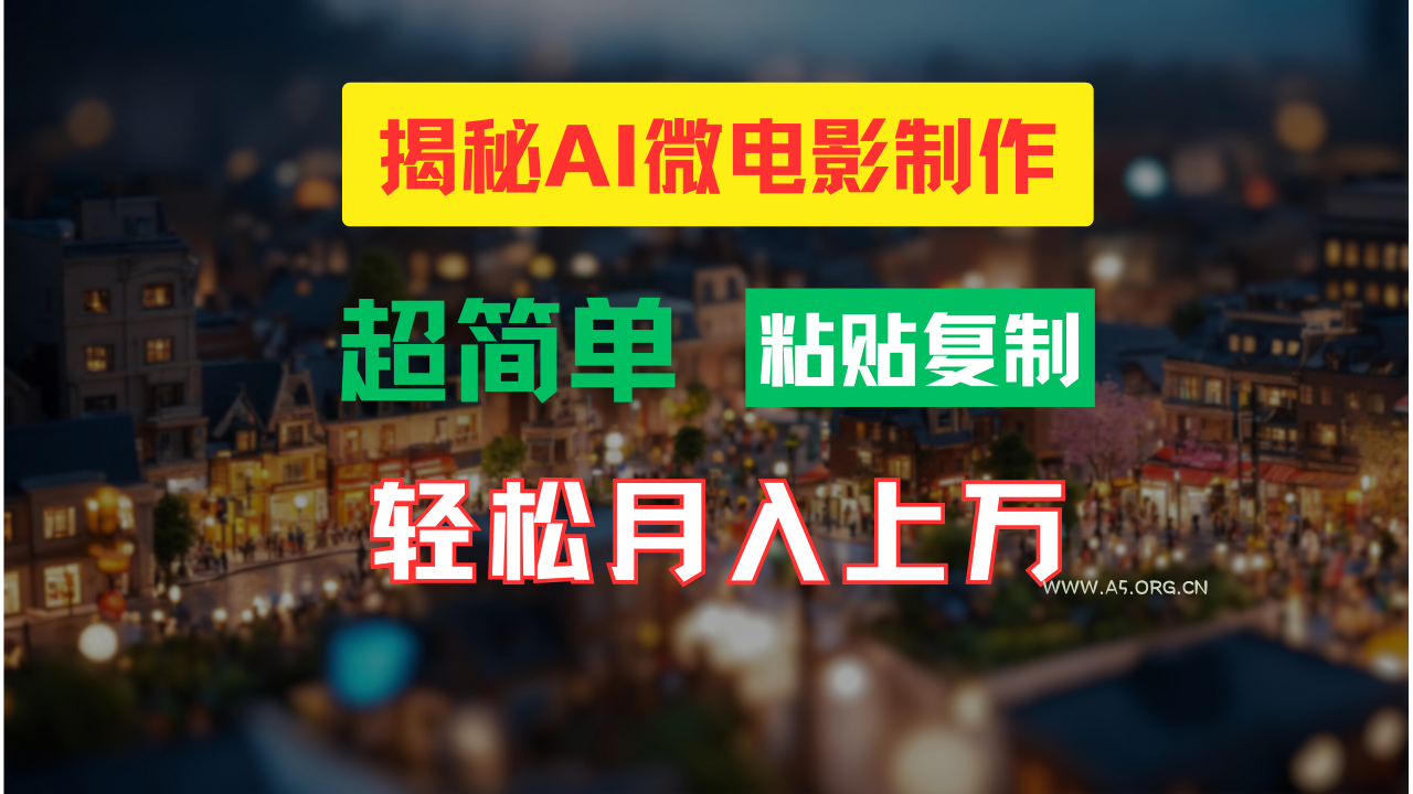 AI微电影制作教程：轻松打造高清小人国画面，月入过万！-小红泡