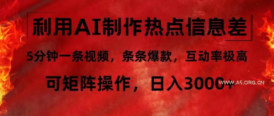 利用AI制作热点信息差,5分钟一条视频,条条爆款,互动率极高,可矩阵…-小红泡