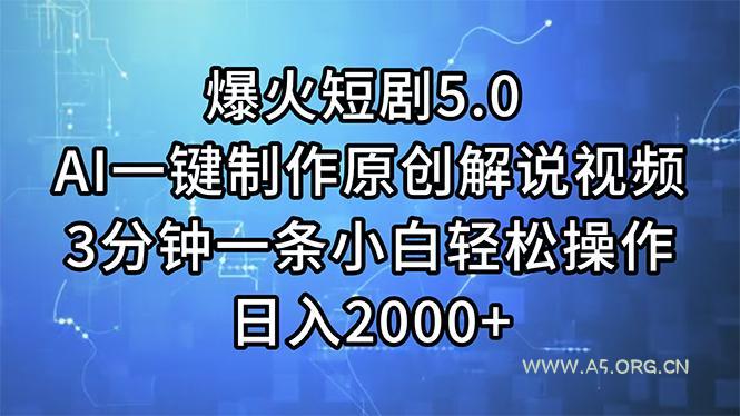 爆火短剧5.0  AI一键制作原创解说视频 3分钟一条小白轻松操作 日入2000+-小红泡