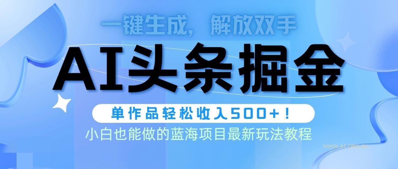 (9984期)头条AI掘金术最新玩法，全AI制作无需人工修稿，一键生成单篇文章收益500+-小红泡