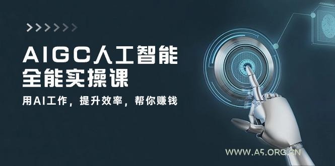 AIGC 人工智能全能实操课：用AI工作，提升效率，帮你赚钱(33节课-小红泡