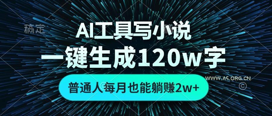 AI工具写小说,一键生成120万字,普通人每月也能躺赚2w+-小红泡