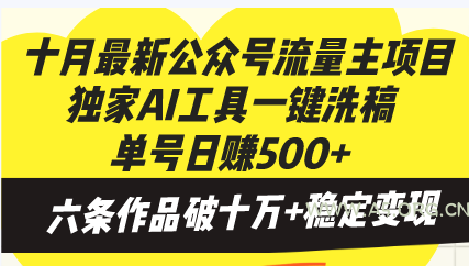 十月最新公众号流量主项目,独家AI工具一键洗稿单号日赚500+,六条作品…-小红泡