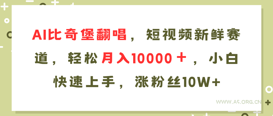AI比奇堡翻唱歌曲,短视频新鲜赛道,轻松月入10000+,小白快速上手,…-小红泡
