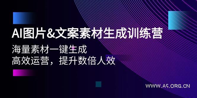 (9869期)AI图片&文案素材生成训练营，海量素材一键生成 高效运营 提升数倍人效-小红泡