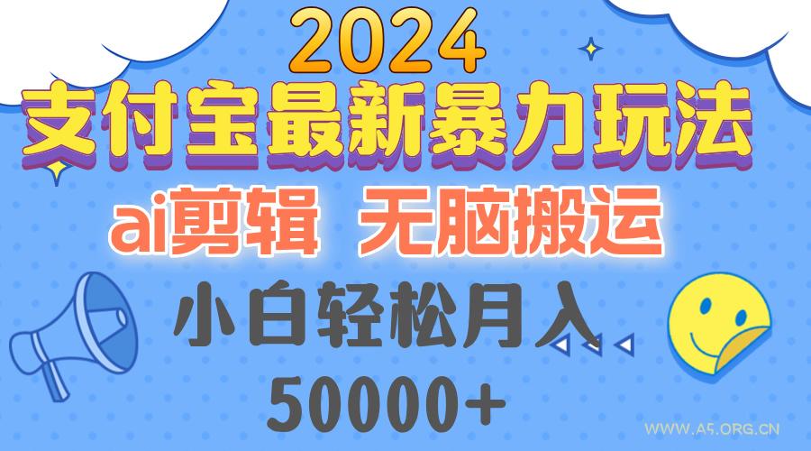 2024支付宝最新暴力玩法，AI剪辑，无脑搬运，小白轻松月入50000+-小红泡