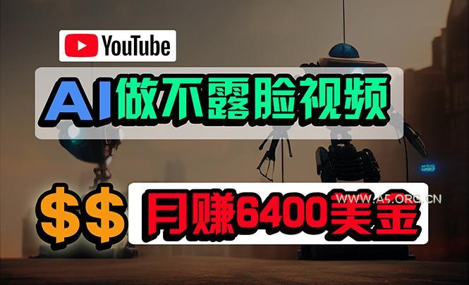 (9977期)免费AI工具做不露脸YouTube视频,6400美金月,无任何门槛,小白轻松上手-小红泡