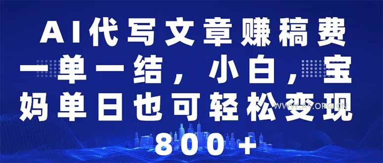 AI代写文章赚稿费，一单一结小白，宝妈单日也能轻松日入500-1000＋-小红泡