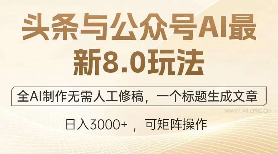 头条与公众号AI最新8.0玩法,全AI制作无需人工修稿,一个标题生成文章…-小红泡