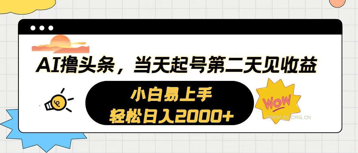 AI撸头条，当天起号，第二天见收益。轻松日入2000+-小红泡
