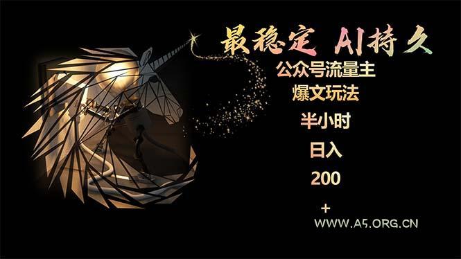 (9803期)最稳定版公众号流量主AI持久爆文玩法 小白轻松掌握 2个月实测半小时日入200-小红泡
