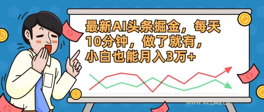 最新AI头条掘金,每天10分钟,做了就有,小白也能月入3万+-小红泡
