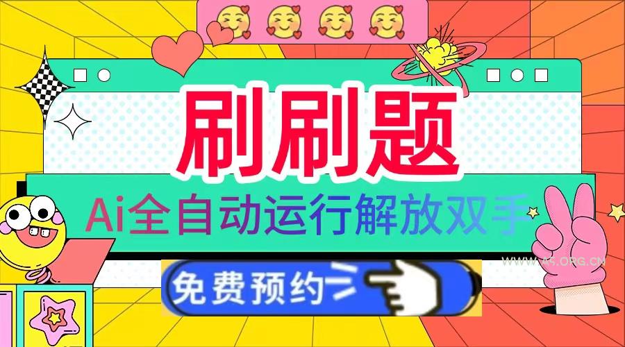 刷刷题Ai全自动运行，每天半小时轻松搞几张，管道收益轻松日入1000+-小红泡