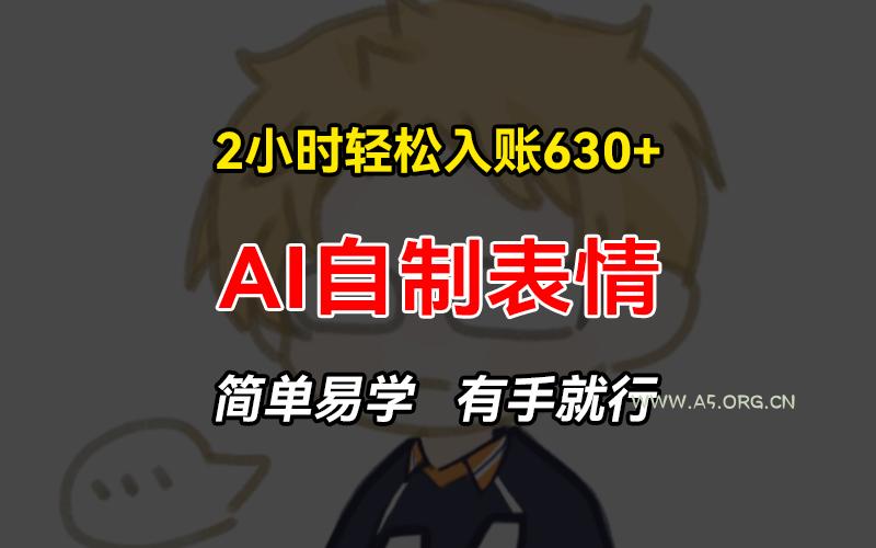 2小时轻松入账630+赚钱项目，手把手教你做AI自制表情，简单易学有手就行-小红泡