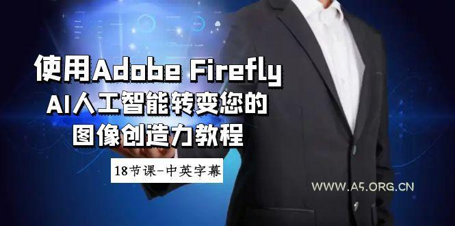 使用Adobe Firefly AI人工智能转变您的图像创造力教程-18节课-中英字幕-小红泡