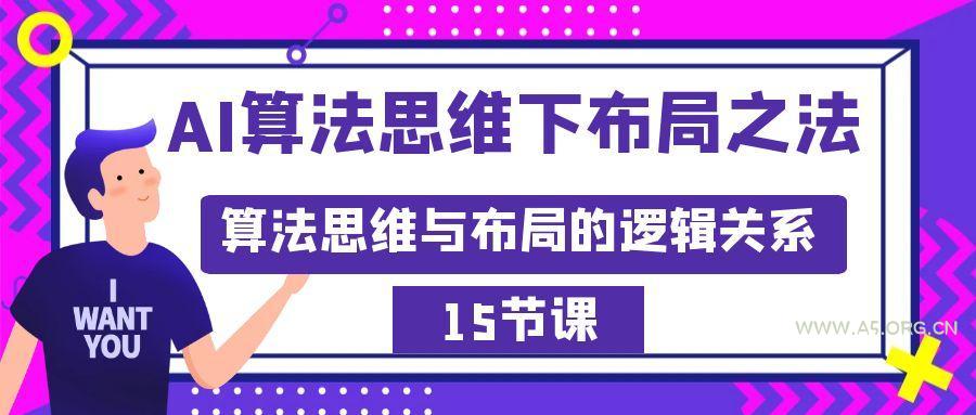 AI算法思维下布局之法：算法思维与布局的逻辑关系(15节)-小红泡