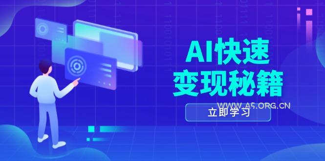 AI快速变现秘籍：掌握四重策略，六步提取核心，开启书变课之旅-小红泡