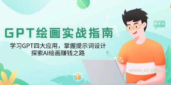 GPT绘画实战指南：学习GPT四大应用，掌握提示词设计，探索AI绘画赚钱之路-小红泡