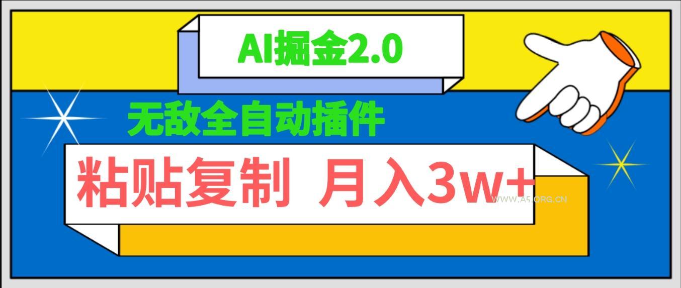 (9681期)无敌全自动插件!AI掘金2.0,粘贴复制矩阵操作,月入3W+-小红泡