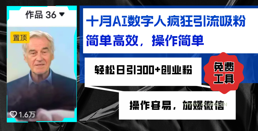 AI数字人疯狂引流吸粉，简单高效，日引300+创业粉 ，操作容易，加爆微信-小红泡