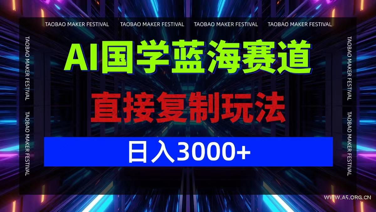 AI国学蓝海赛道,直接复制玩法,轻松日入3000+-小红泡
