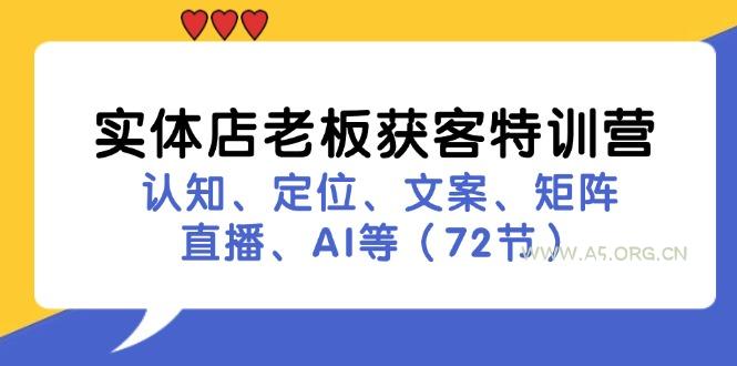 实体店老板获客特训营:认知、定位、文案、矩阵、直播、AI等(72节-小红泡