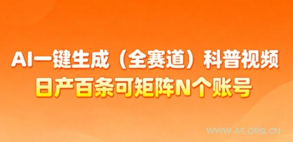 AI一键生成(全赛道)科普视频，日产百条可矩阵N个账号，月入几个W简简单单-小红泡