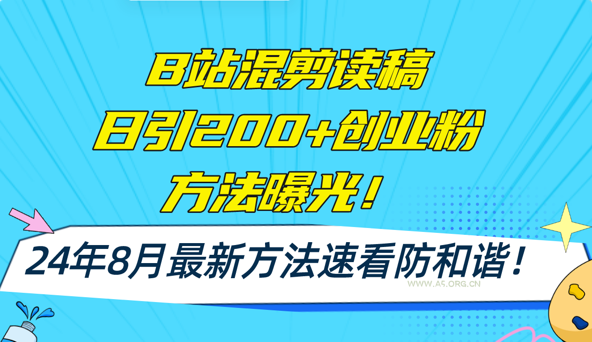 B站混剪读稿日引200+创业粉方法4.0曝光，24年8月最新方法Ai一键操作 速...-小红泡