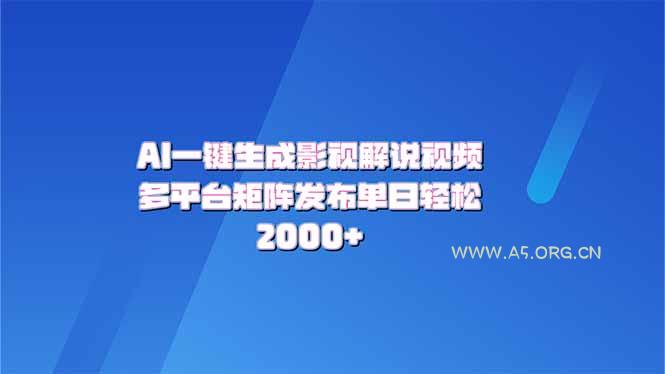 AI一键生成原创影视解说视频，带音频，字幕的视频，可以多平台发布，轻...-小红泡