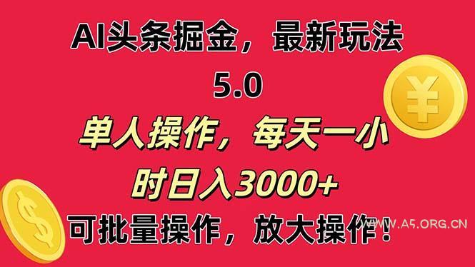 AI撸头条，当天起号第二天就能看见收益，小白也能直接操作，日入3000+-小红泡