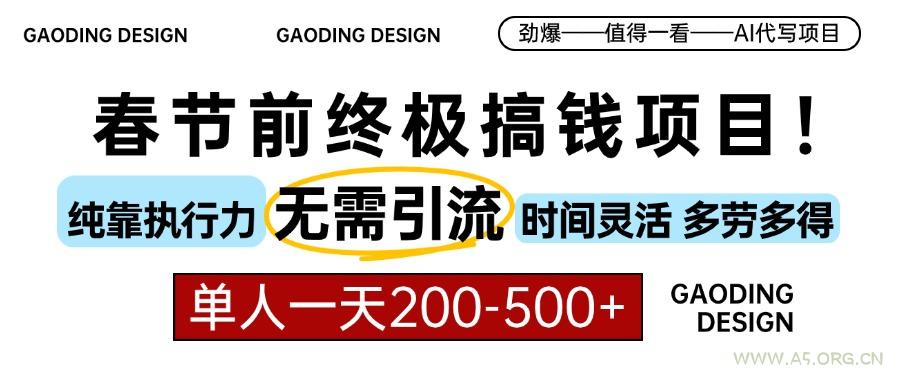 春节前搞钱项目，AI代写，纯执行力项目，无需引流、时间灵活、多劳多得...-小红泡