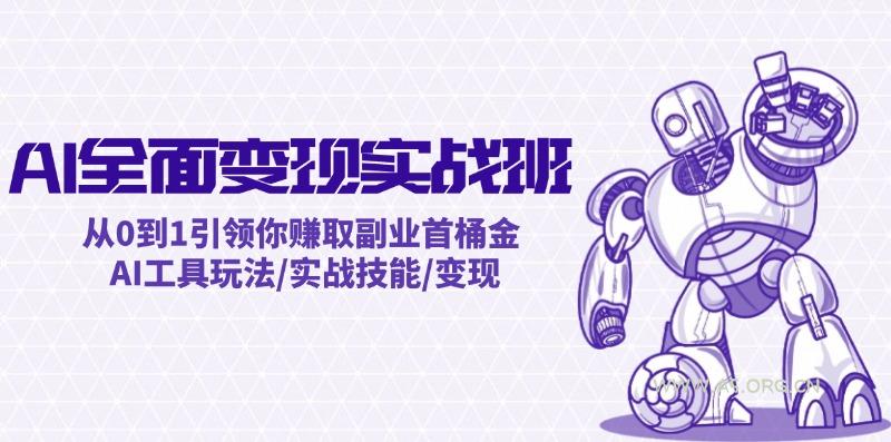 AI全面变现实操班：从0到1引领你赚取副业首桶金 AI工具玩法/实战技能/变现-小红泡