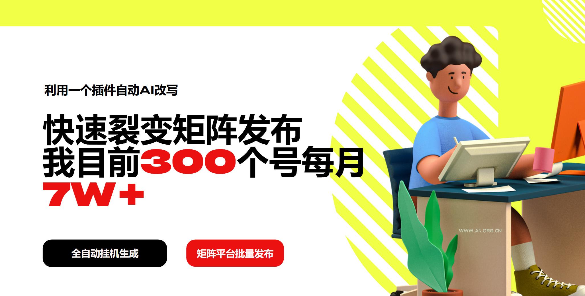 利用一个插件自动AI改写，快速裂变矩阵发布，我目前300个号每月7W+-小红泡