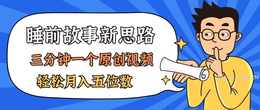 AI做睡前故事也太香了,三分钟一个原创视频,轻松月入五位数-小红泡