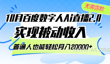 10月百度数字人Ai直播2.0,无需露脸,实现被动收入,普通人也能轻松月…-小红泡