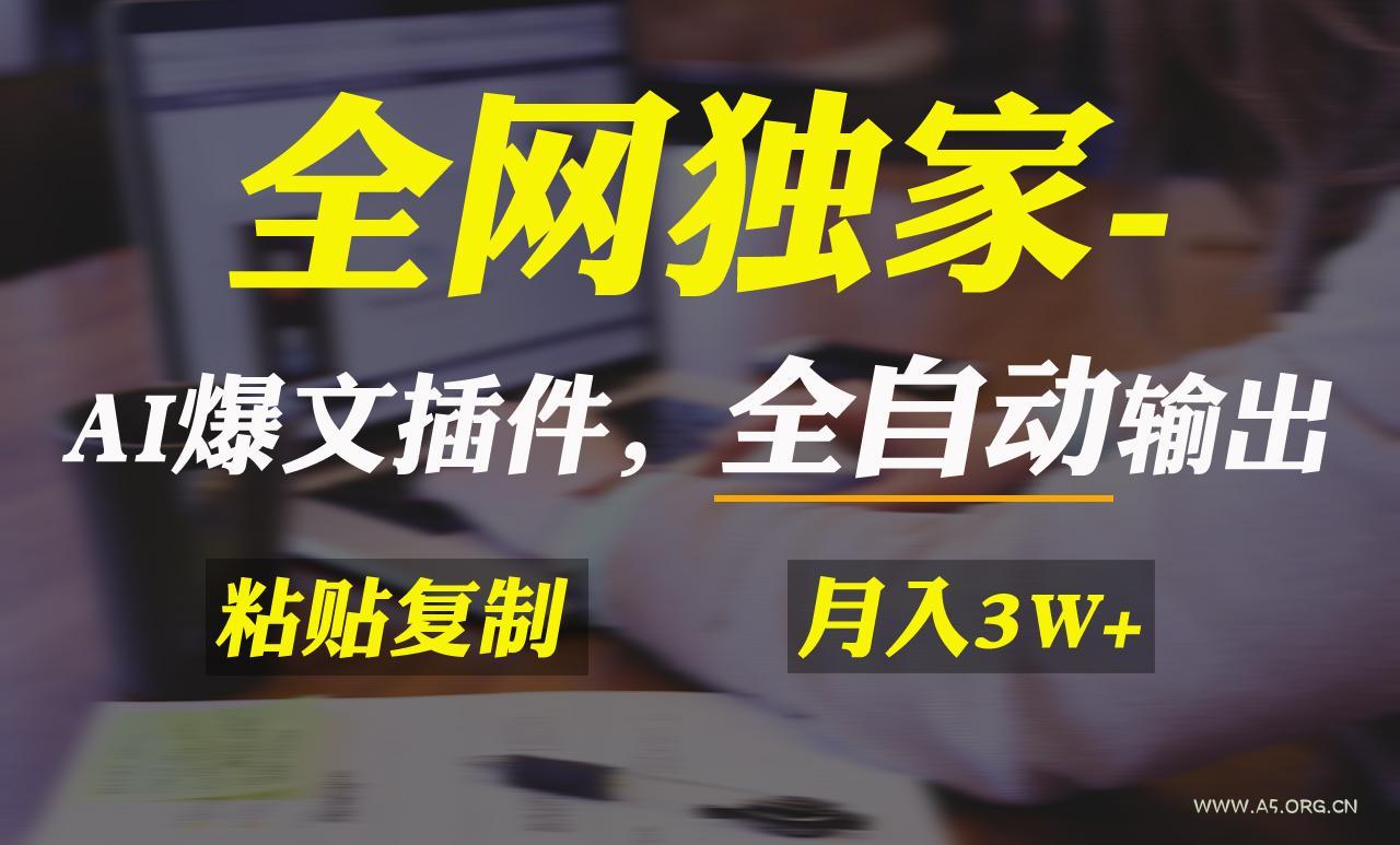 全网独家!AI掘金2.0,通过一个插件全自动输出爆文,粘贴复制矩阵操作,…-小红泡