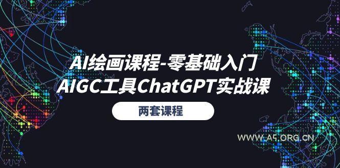 AI绘画课程-零基础入门+AIGC工具ChatGPT实战课(两套课程-小红泡