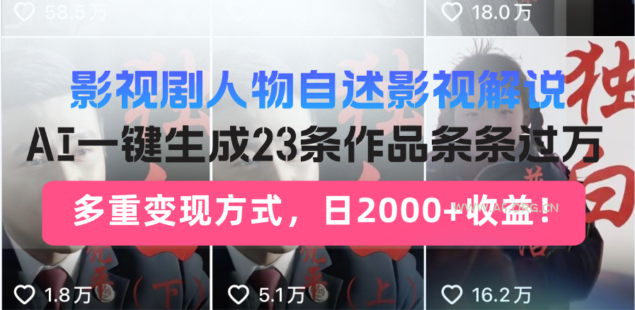 影视剧人物自述影视解说，AI一键生成23条作品条条过万，多重变现方式，...-小红泡