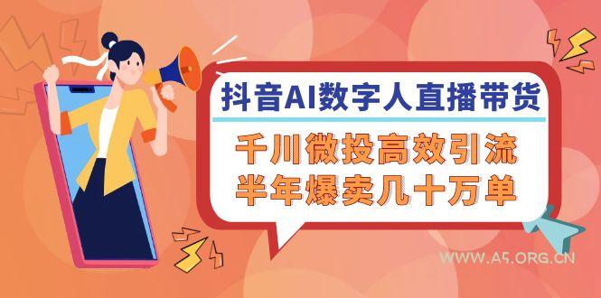 抖音AI-数字人直播带货，千川 微投高效引流，半年爆卖几十万单-小红泡