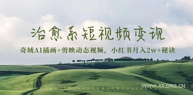 治愈系短视频变现:奇域AI插画+剪映动态视频,小红书月入2w+秘诀-小红泡