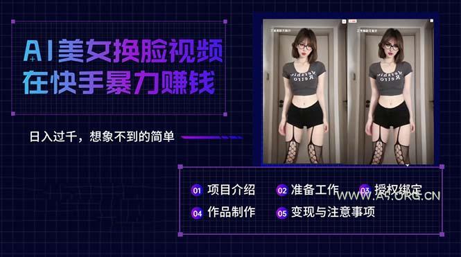 AI美女换脸视频在快手暴力赚钱,日入过千,想象不到的简单-小红泡
