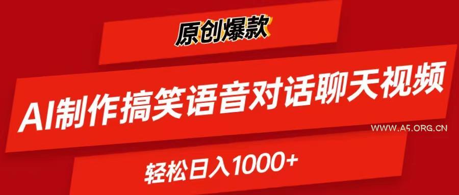 AI制作搞笑语音对话聊天视频,条条爆款，轻松日入1000+-小红泡